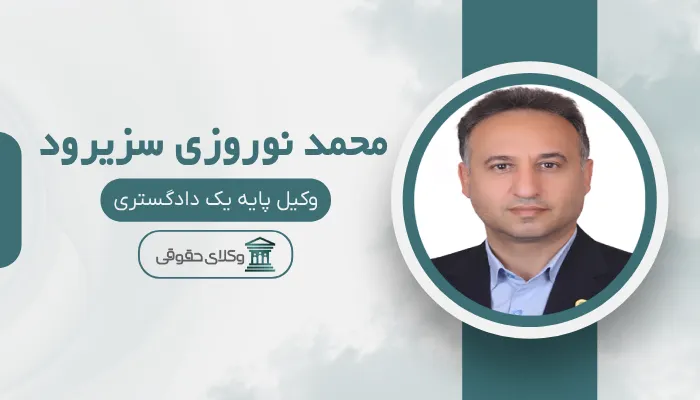محمد نوروزی سزیرود بهترین وکیل قتل در رشت