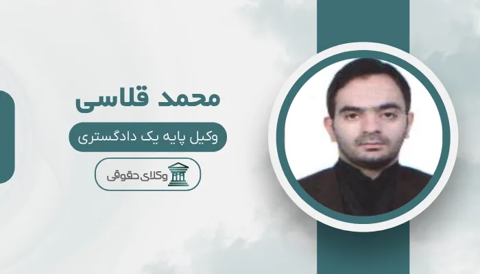 محمد قلاسی بهترین وکیل قتل در زاهدان