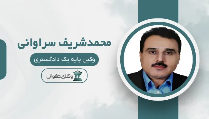 محمدشریف سراوانی بهترین وکیل قتل در زاهدان