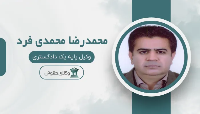 محمدرضا محمدی فرد بهترین وکیل قتل در زاهدان