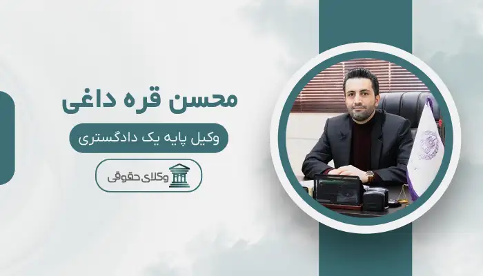محسن قره داغی بهترین وکیل طلاق در اسلامشهر