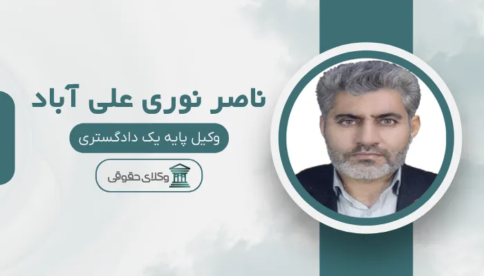 ناصر نوری علی آباد بهترین وکیل رابطه نامشروع در کرج
