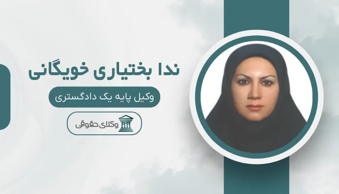 ندا بختیاری خویگانی بهترین وکیل زن در اسلامشهر