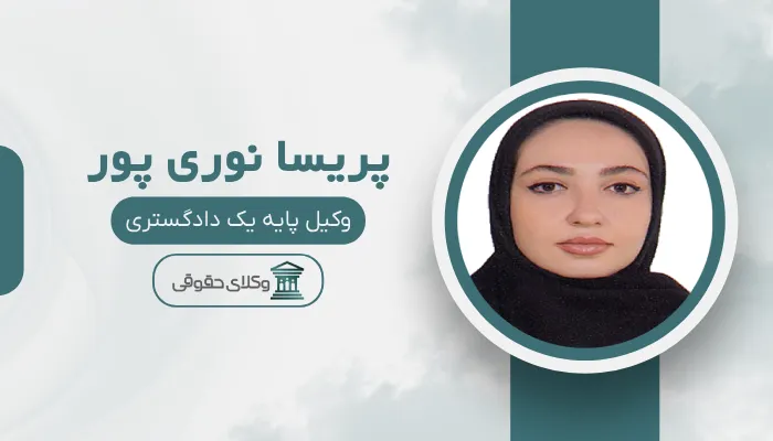 پریسا نوری پور بهترین وکیل زن در اسلامشهر