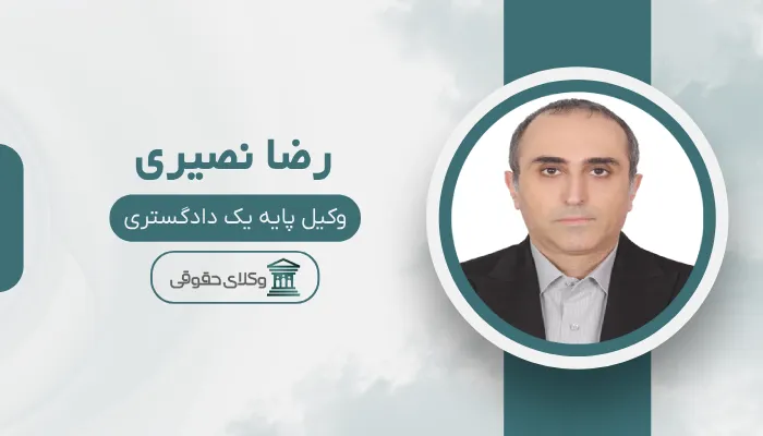 رضا نصیری بهترین وکیل قتل در رشت