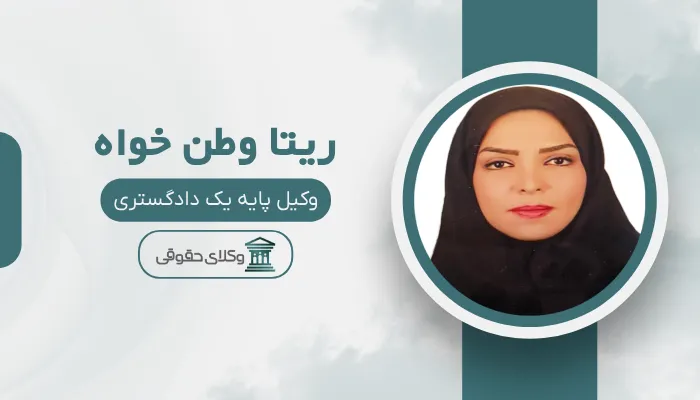ریتا وطن خواه بهترین وکیل قتل در رشت