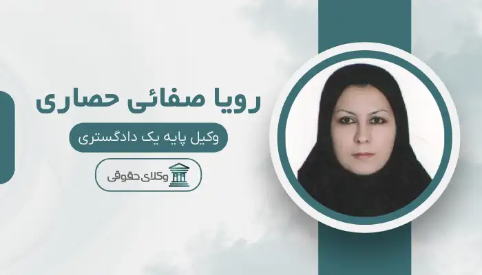 رویا صفائی حصاری بهترین وکیل طلاق در بجنورد