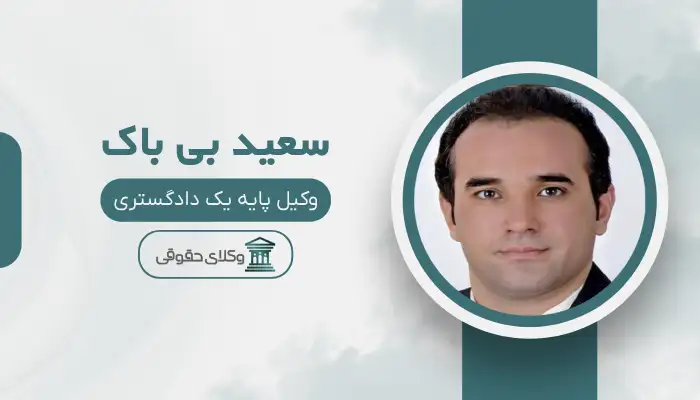 سعید بی باک بهترین وکیل طلاق در اسلامشهر