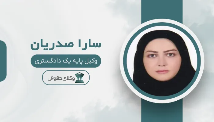 سارا صدریان بهترین وکیل قتل در زاهدان