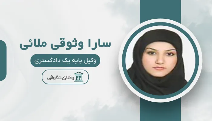 سارا وثوقی ملائی بهترین وکیل زن در اسلامشهر
