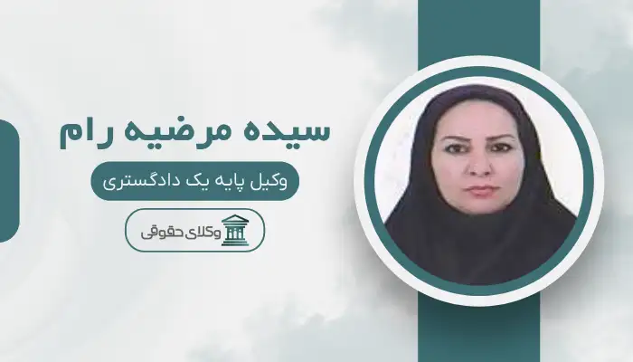 سیده مرضیه رام بهترین وکیل خانواده در بجنورد