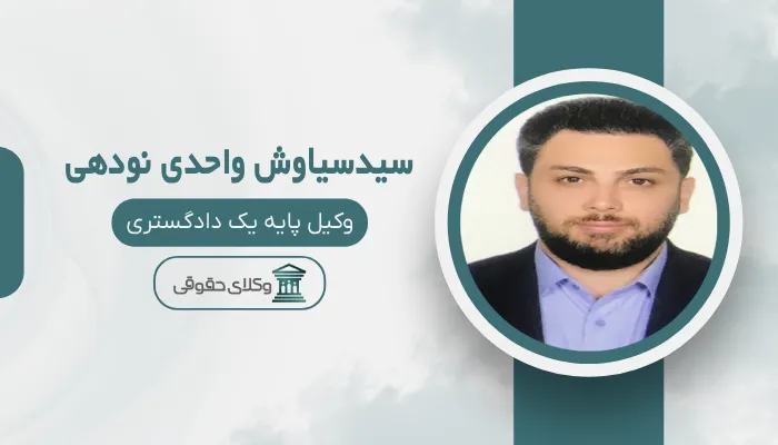 سیدسیاوش واحدی نودهی بهترین وکیل قتل در رشت
