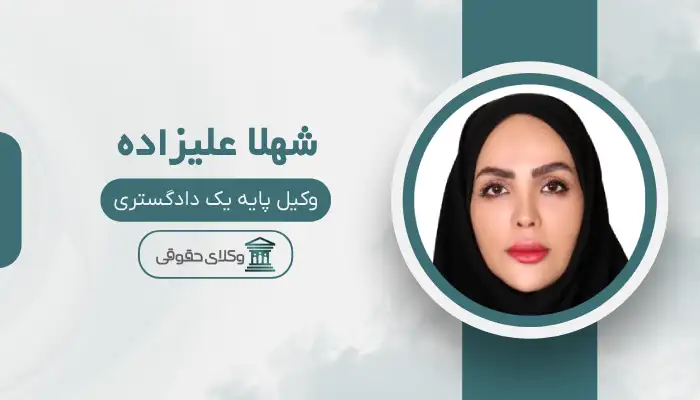 شهلا علیزاده بهترین وکیل طلاق در اسلامشهر