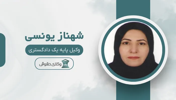 شهناز یونسی بهترین وکیل رابطه نامشروع در کرج