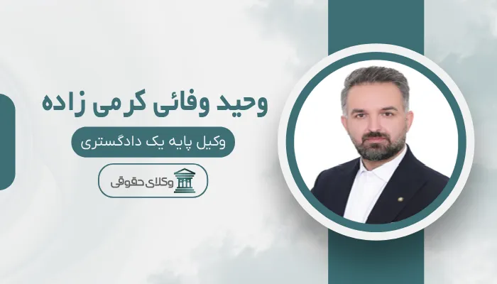 وحید وفائی کرمی زاده بهترین وکیل رابطه نامشروع در کرج