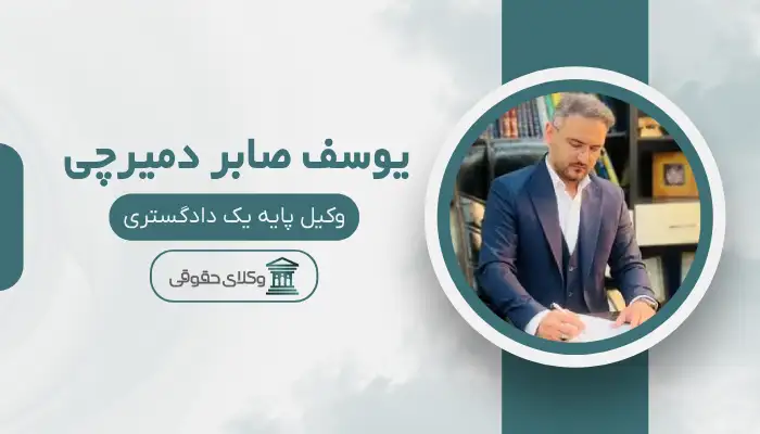 یوسف صابر دمیرچی بهترین وکیل طلاق در اسلامشهر