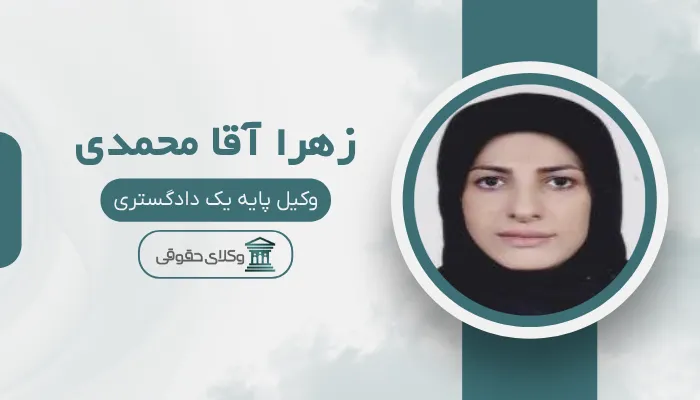 زهرا آقا محمدی زهرا آقا محمدی
