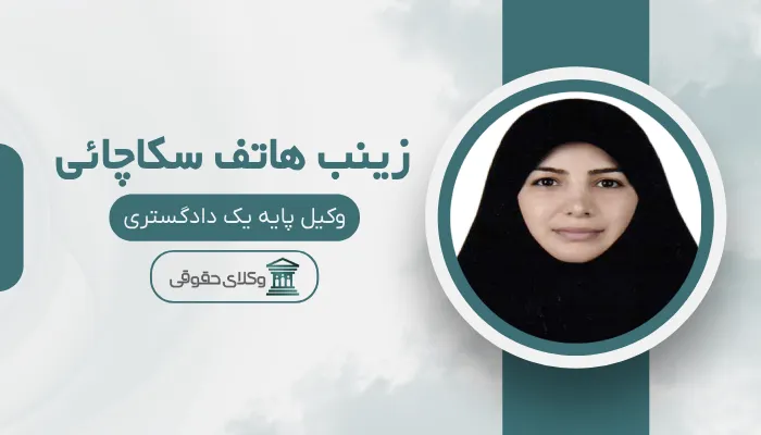 زینب هاتف سکاچائی بهترین وکیل قتل در رشت