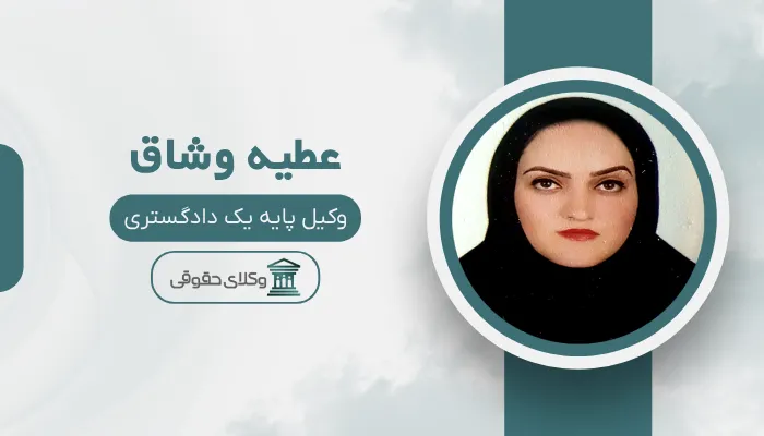 عطیه وشاق بهترین وکیل زن در اسلامشهر