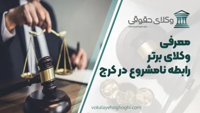 بهترین وکیل رابطه نامشروع در کرج