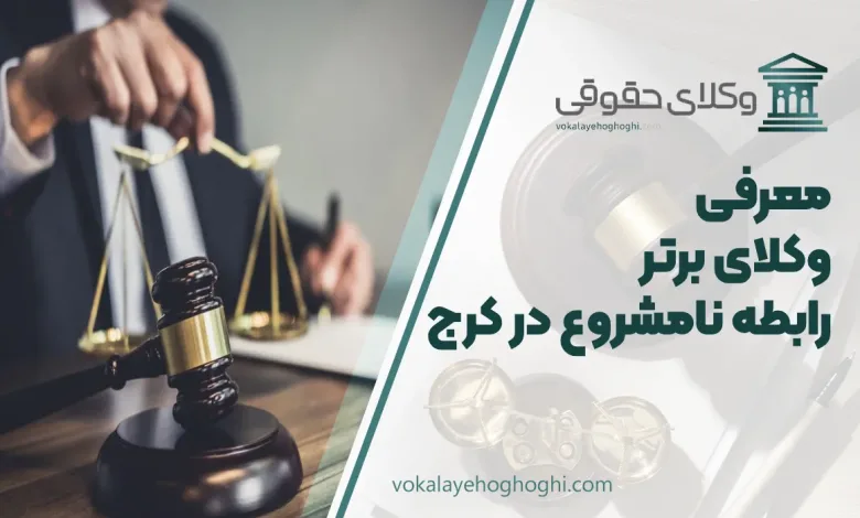بهترین وکیل رابطه نامشروع در کرج