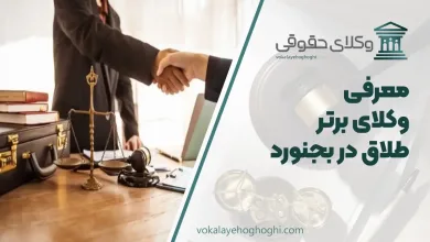 بهترین وکیل طلاق در بجنورد