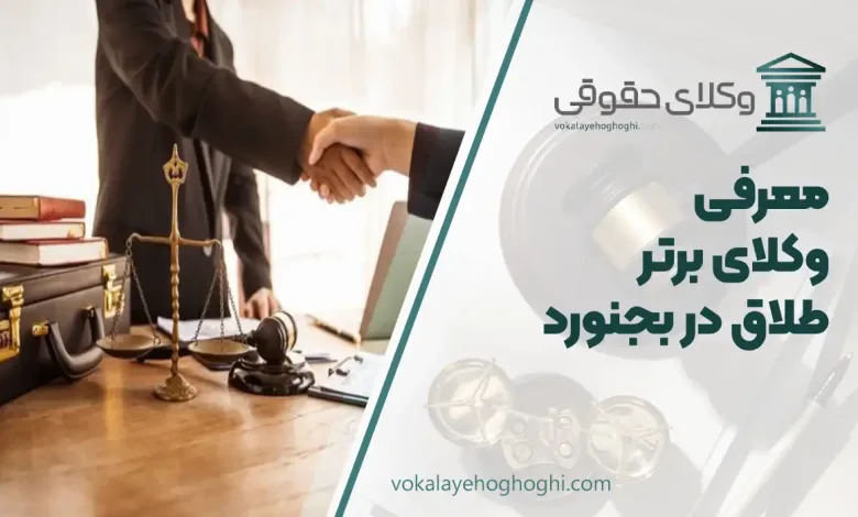 بهترین وکیل طلاق در بجنورد
