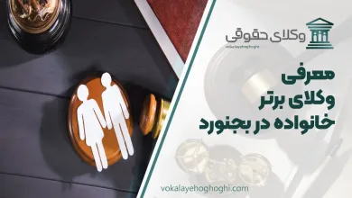 بهترین وکیل خانواده در بجنورد