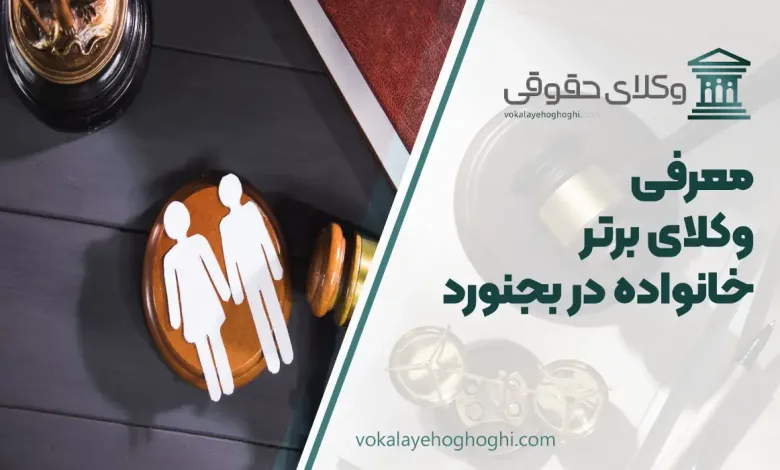 بهترین وکیل خانواده در بجنورد