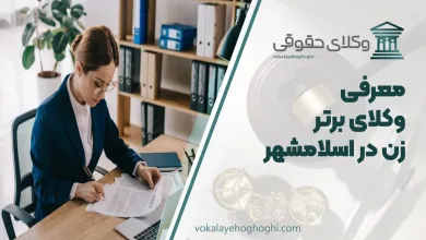 بهترین وکیل زن در اسلامشهر