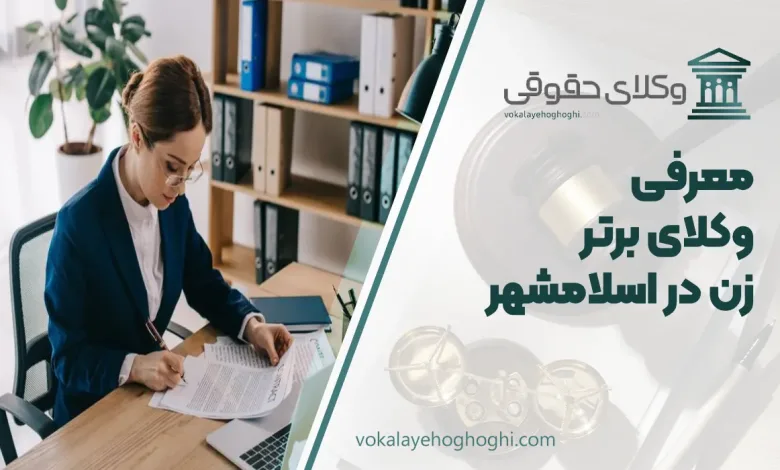 بهترین وکیل زن در اسلامشهر