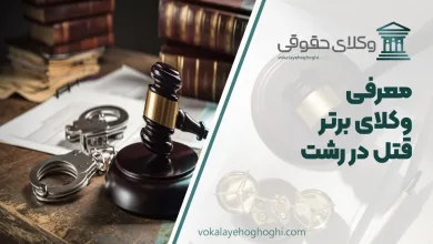 بهترین وکیل قتل در رشت