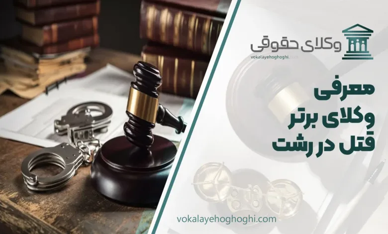 بهترین وکیل قتل در رشت