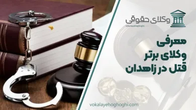 بهترین وکیل قتل در زاهدان