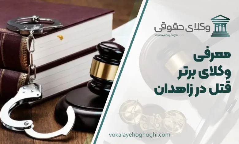 بهترین وکیل قتل در زاهدان