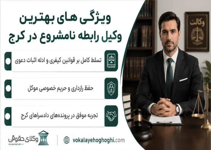 ویژگی های بهترین وکیل رابطه نامشروع در کرج