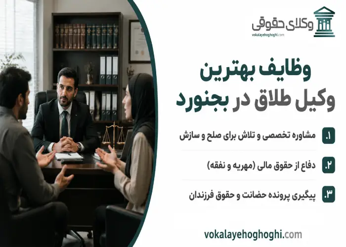 وظایف بهترین وکیل طلاق در بجنورد