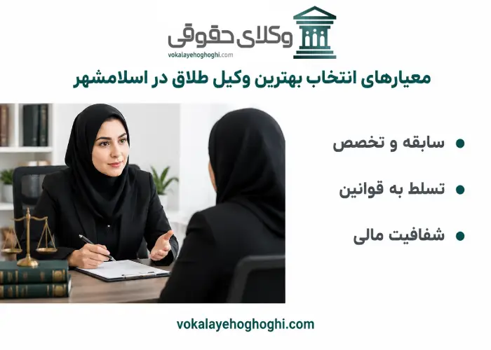 معیارهای انتخاب بهترین وکیل طلاق در اسلامشهر