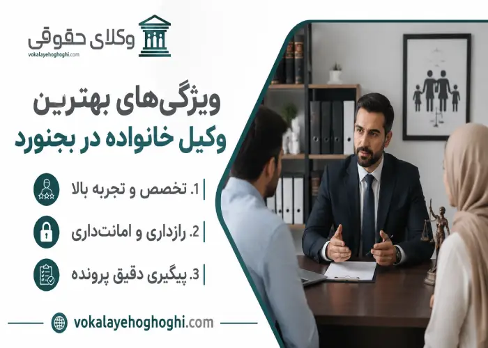 ویژگی های بهترین وکیل خانواده در بجنورد