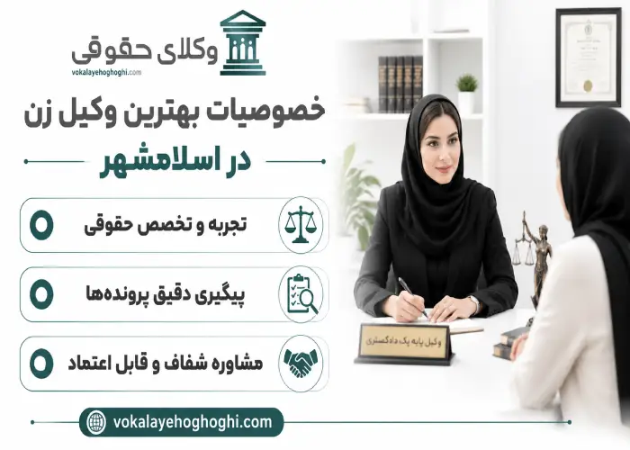 خصوصیات بهترین وکیل زن در اسلامشهر