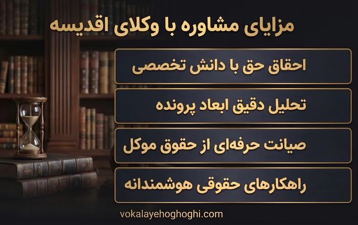 مزایای مشاوره با وکلای اقدسیه