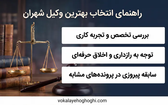 راهنمای انتخاب بهترین وکیل شهران