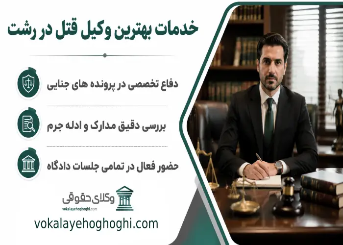 خدمات بهترین وکیل قتل در رشت