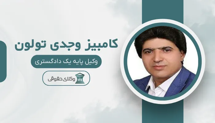 کامبیز وجدی تولون بهترین وکیل رابطه نامشروع در کرج