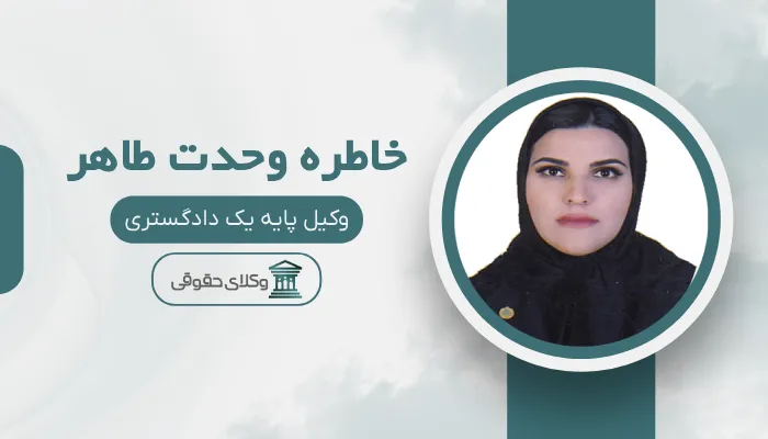 خاطره وحدت طاهر بهترین وکیل رابطه نامشروع در کرج