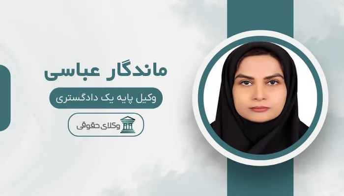 ماندگار عباسی بهترین وکیل قتل در زاهدان