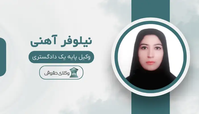نیلوفر آهنی بهترین وکیل خانواده در بجنورد
