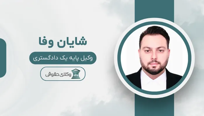 شایان وفا بهترین وکیل رابطه نامشروع در کرج