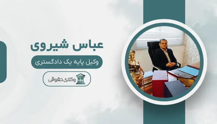 عباس شیروی بهترین وکیل کلاهبرداری در مشهد