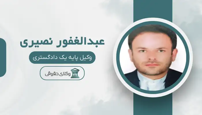 عبدالغفور نصیری بهترین وکیل قتل در کرمان